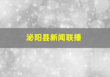 泌阳县新闻联播