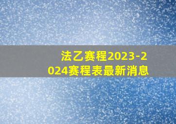 法乙赛程2023-2024赛程表最新消息