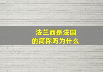 法兰西是法国的简称吗为什么