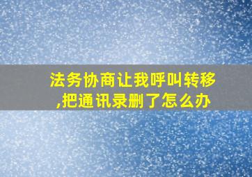 法务协商让我呼叫转移,把通讯录删了怎么办