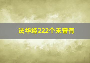 法华经222个未曾有