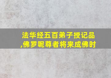 法华经五百弟子授记品,佛罗呢尊者将来成佛时