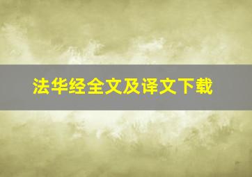 法华经全文及译文下载