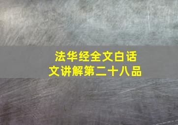 法华经全文白话文讲解第二十八品