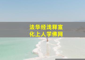 法华经浅释宣化上人学佛网