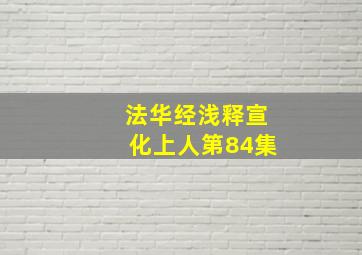 法华经浅释宣化上人第84集