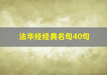 法华经经典名句40句