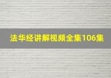 法华经讲解视频全集106集