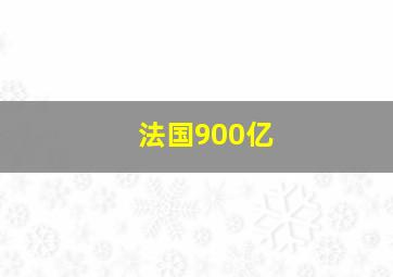 法国900亿