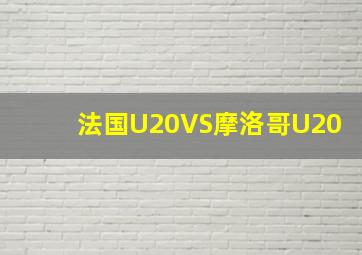 法国U20VS摩洛哥U20