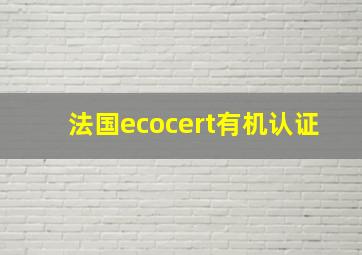 法国ecocert有机认证