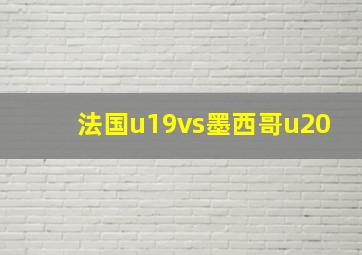 法国u19vs墨西哥u20