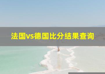 法国vs德国比分结果查询