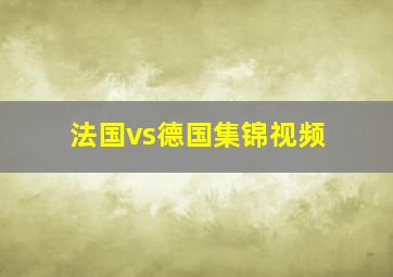 法国vs德国集锦视频