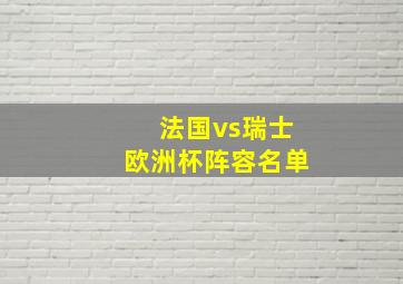 法国vs瑞士欧洲杯阵容名单