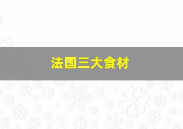 法国三大食材