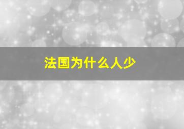 法国为什么人少