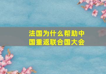 法国为什么帮助中国重返联合国大会