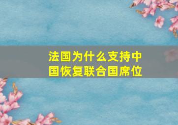 法国为什么支持中国恢复联合国席位