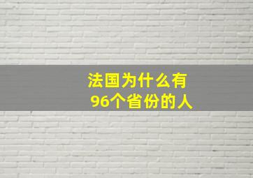 法国为什么有96个省份的人