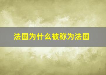 法国为什么被称为法国