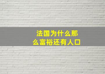 法国为什么那么富裕还有人口