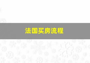 法国买房流程