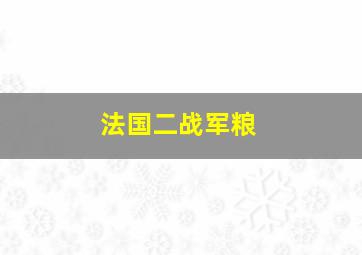 法国二战军粮