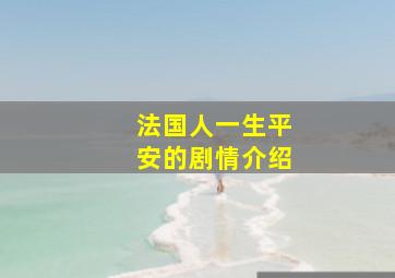 法国人一生平安的剧情介绍