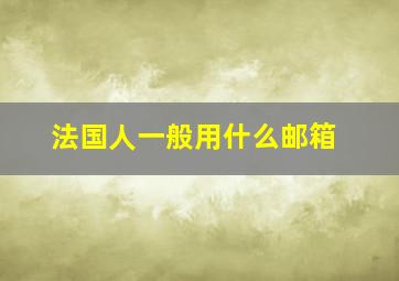 法国人一般用什么邮箱