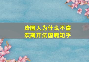 法国人为什么不喜欢离开法国呢知乎