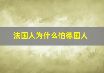 法国人为什么怕德国人