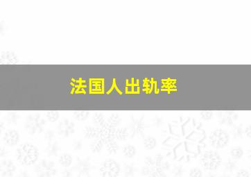 法国人出轨率