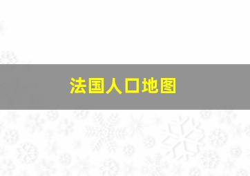 法国人口地图