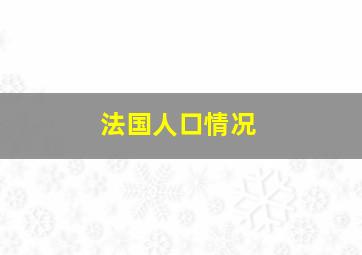 法国人口情况