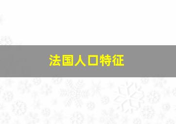 法国人口特征