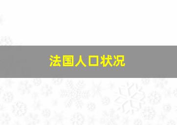 法国人口状况