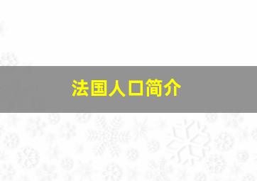 法国人口简介