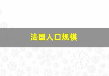 法国人口规模