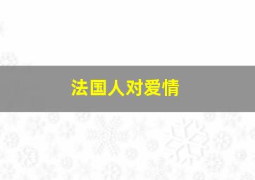 法国人对爱情