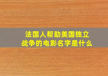 法国人帮助美国独立战争的电影名字是什么