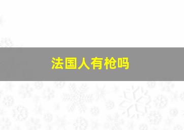 法国人有枪吗