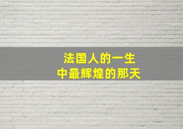 法国人的一生中最辉煌的那天