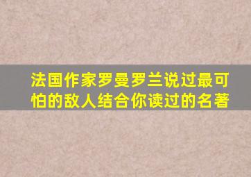 法国作家罗曼罗兰说过最可怕的敌人结合你读过的名著