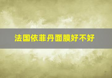 法国依菲丹面膜好不好