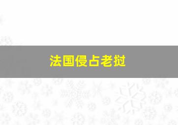 法国侵占老挝