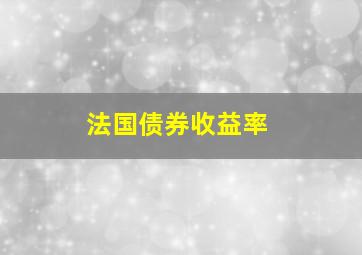 法国债券收益率