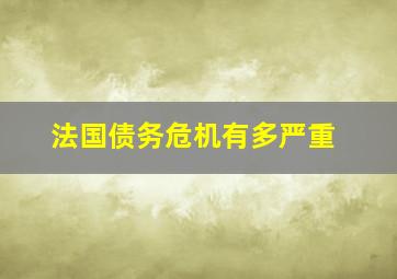 法国债务危机有多严重