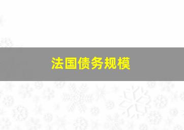 法国债务规模