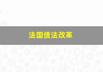 法国债法改革